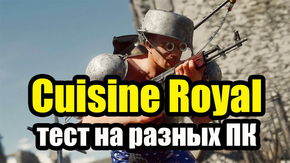 Cuisine royale на слабом пк повышение fps оптимизация